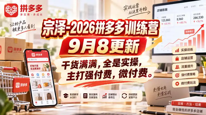 宗泽-2026拼多多训练营9月8更新，干货满满，全是实操，主打强付费，微付费-小创项目网