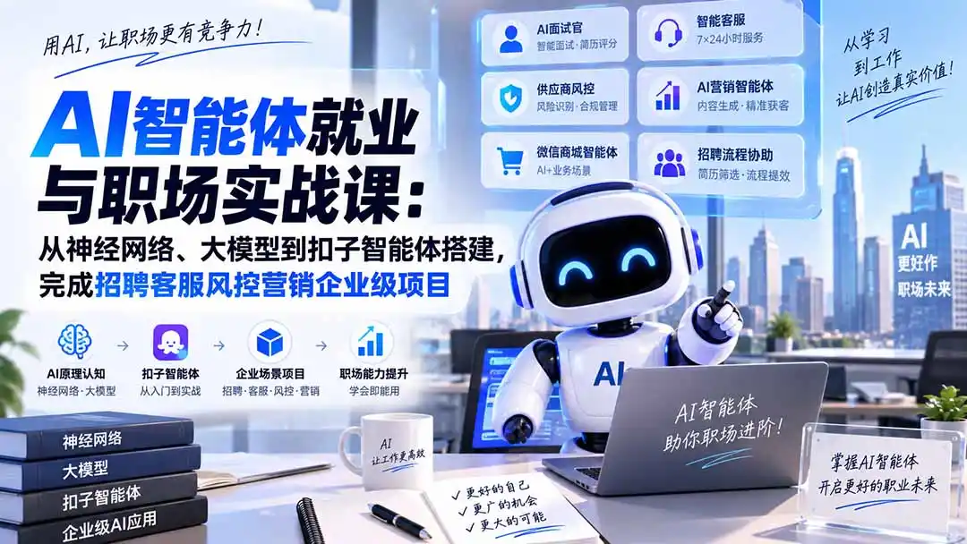 AI智能体就业与职场实战课：从神经网络、大模型到扣子智能体搭建，完成招聘客服风控营销企业级项目-小创项目网