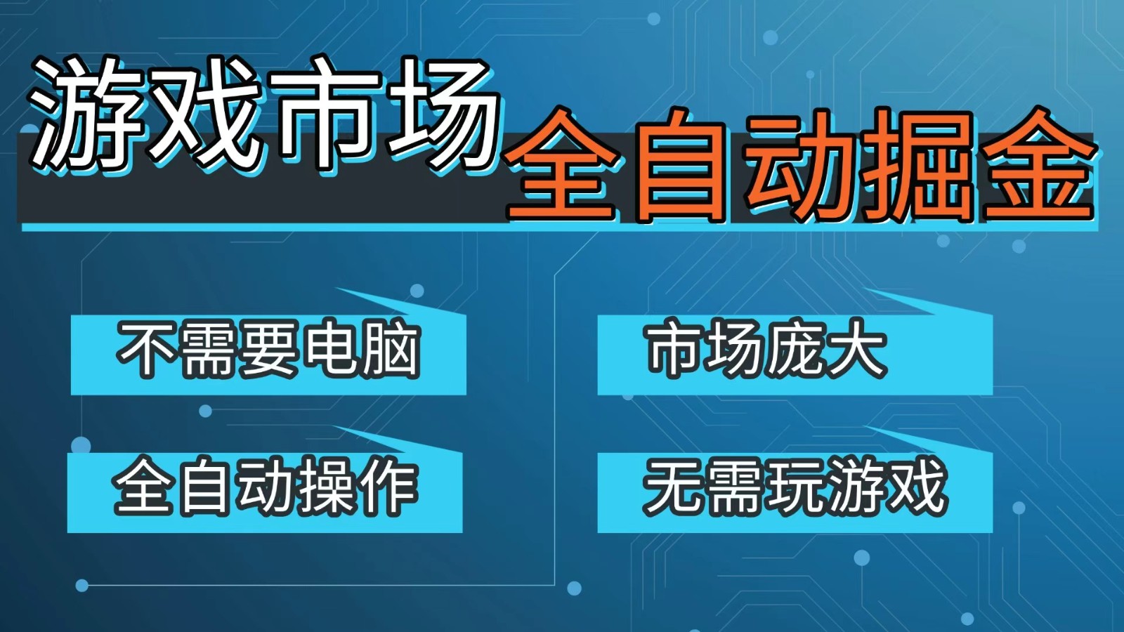 游戏交易平台自动掘金，手机即可完成所有操作，稳定每日300+【开年重磅升级】-小创项目网