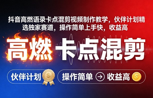 抖音高燃语录卡点混剪视频制作教学，伙伴计划精选独家赛道，操作简单上手快，收益高-小创项目网