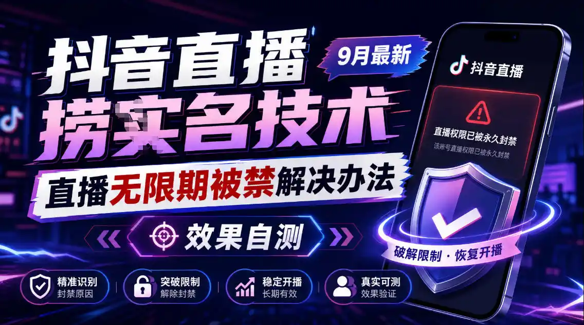 抖音直播捞十名技术，9月最新直播无限期被禁解决办法，效果自测-小创项目网