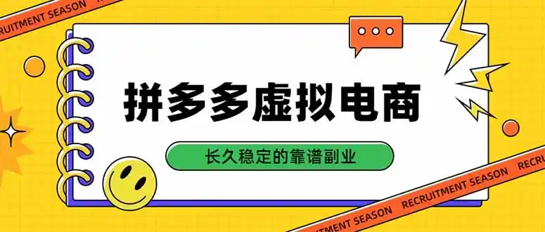 拼多多虚拟电商，单店日入500+，合规稳定的老牌项目，长久稳定才是基础-小创项目网