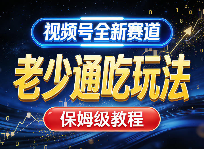 视频号全新AI赛道，老少通吃玩法，保姆级教程-小创项目网