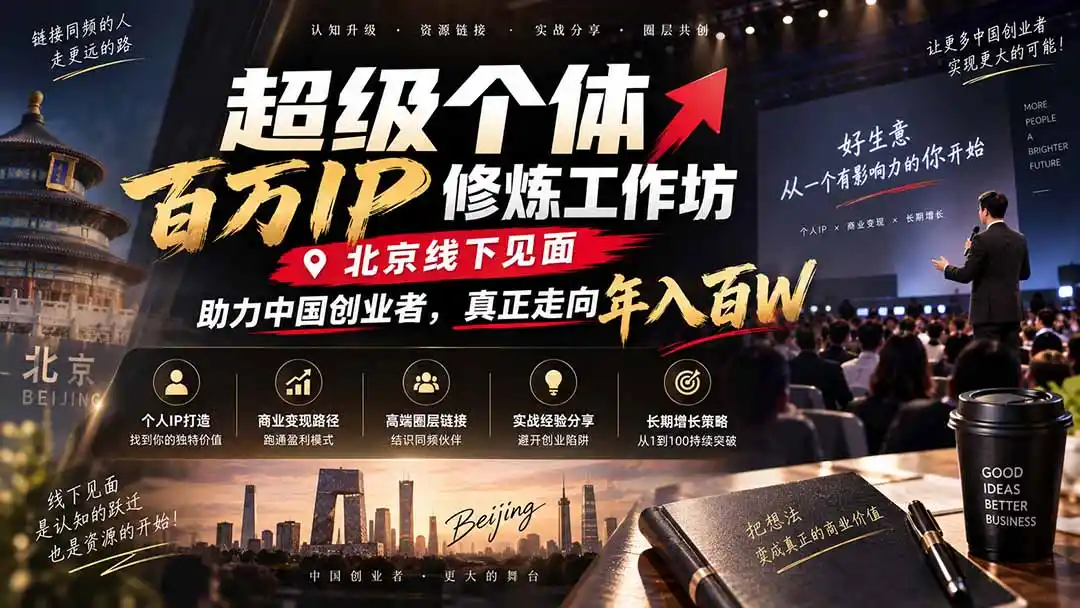 超级个体百万IP修炼工作坊-北京线下见面： 助力中国创业者，真正走向年入百W-小创项目网