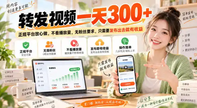 转发视频一天300+，正规平台放心做，不看播放量，无粉丝要求，只需要发布出去就有收益【揭秘】-小创项目网