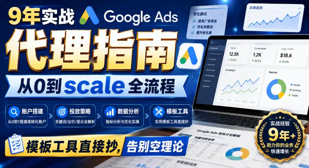 9年实战Google Ads代理指南：从0到scale全流程，模板工具直接抄，告别空理论【原创双语字幕】-小创项目网