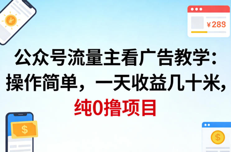 公众号流量主看广告撸收益，操作简单，一天收益几十米，纯0撸项目-小创项目网