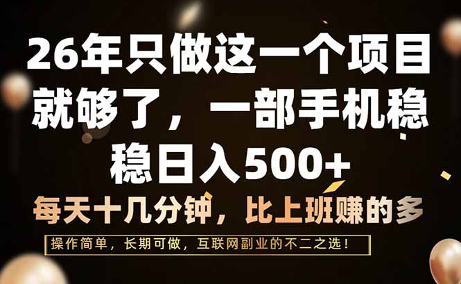 26年只做这一个项目，一部手机，每天十几分钟，轻松日入500+-小创项目网
