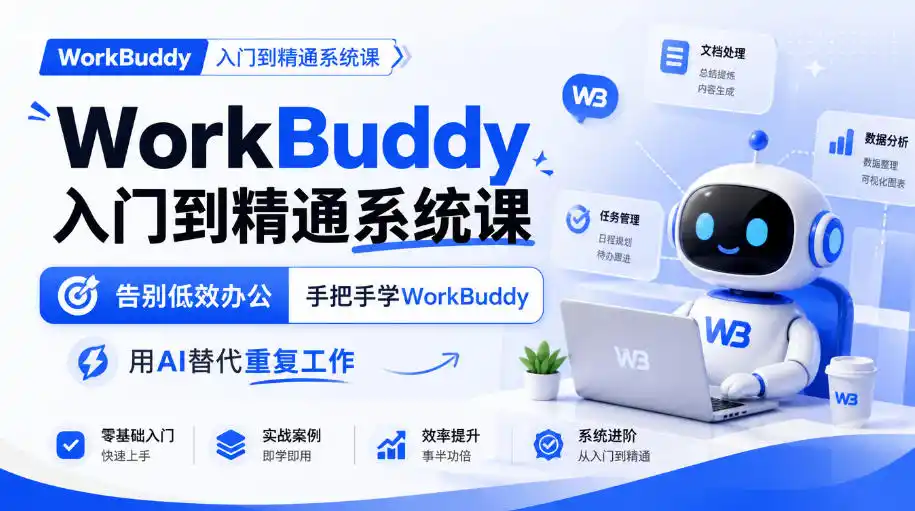 WorkBuddy入门到精通系统课，告别低效办公，手把手学WorkBuddy，用AI替代重复工作-小创项目网