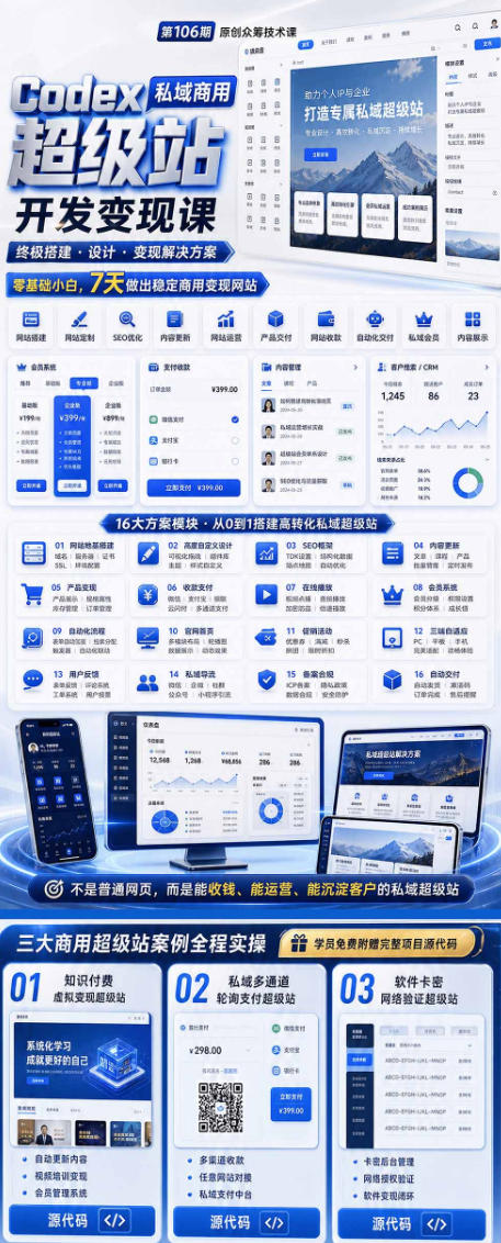 Codex私域商用超级站Ai开发变现课，7天带你从零基础到能自己动手做出能收钱、能运营、能沉淀客户的私域超级站-小创项目网