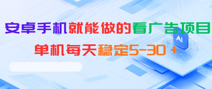 安卓手机就能做的看广告项目，单机每天稳定5-30＋-小创项目网