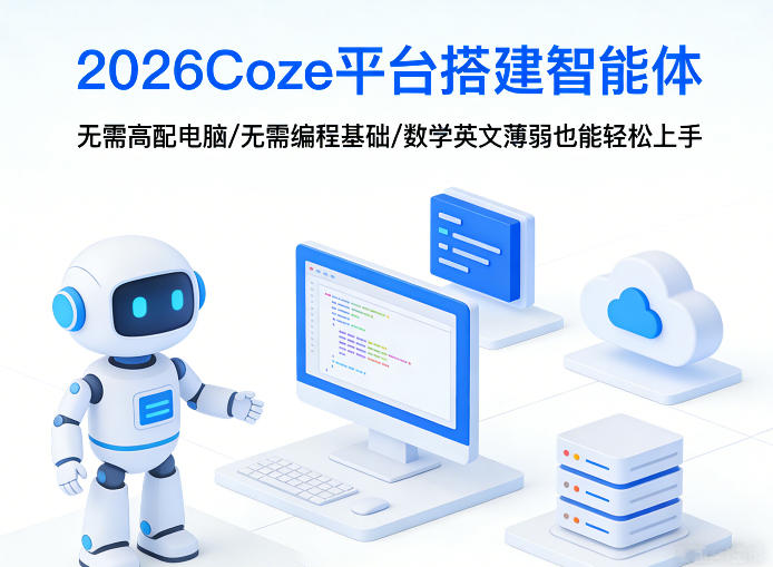 2026Coze平台搭建智能体，无需高配电脑、无需编程基础，哪怕数学和英文薄弱也能轻松上手-小创项目网