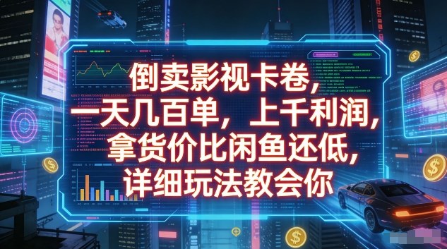 倒卖影视卡卷，一天几百单，上千利润，拿货价比闲鱼还低，详细玩法教会你【揭秘】-小创项目网