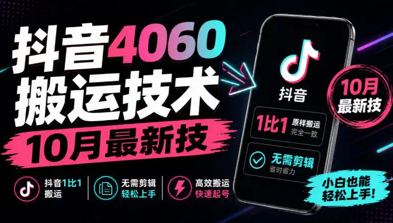 抖音4060搬运技术，10月最新技，抖音1比1搬运，无需剪辑-小创项目网