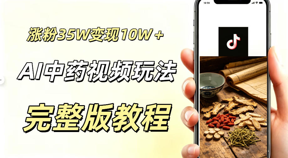 用ai做中药视频，涨粉35.8W，分成计划+橱窗累计变现10W+-小创项目网
