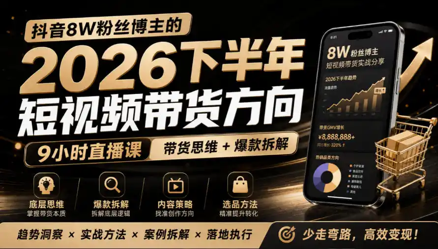 抖音8W粉丝博主莱恩带娃的2026下半年短视频带货方向，9小时直播课，带货思维+爆款拆解-小创项目网
