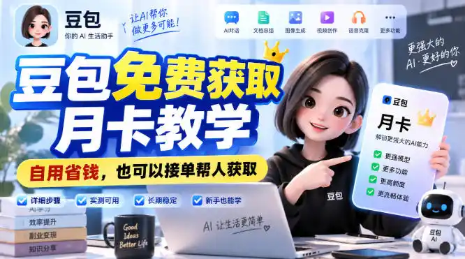 豆包免费获取月卡教学，自用省钱，也可以接单帮人获取-小创项目网