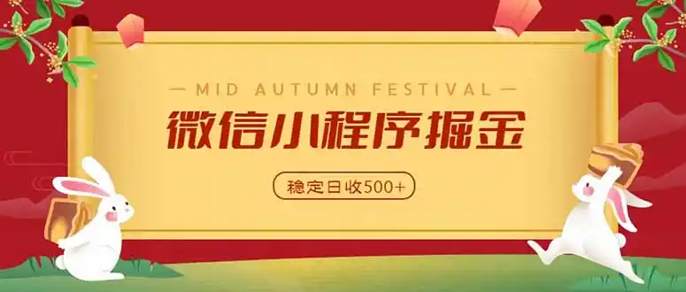 微信小程序掘金，学员反馈单日近700收益，多渠道收益来源，靠谱可落地副业-小创项目网