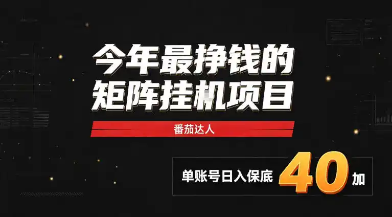 2026热门副业｜番茄达人矩阵全自动挂G项目，单账号保底日入40+，无需人工盯守【揭秘】-小创项目网
