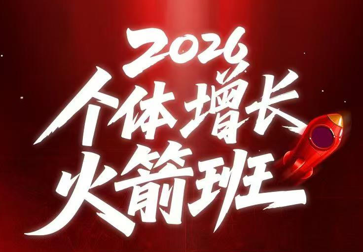 AI个体增长火箭班6月4天直播课，一人公司-实体获客-商机洞察，在躺平和内卷之间找到“普通人创收-小创项目网