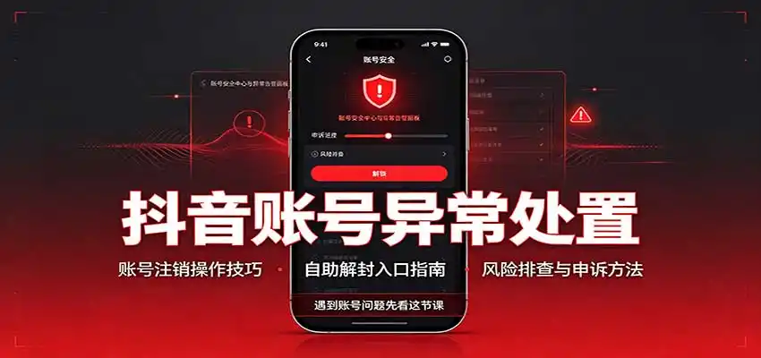 抖音账号异常处置，账号注销操作技巧，自助解封入口-小创项目网