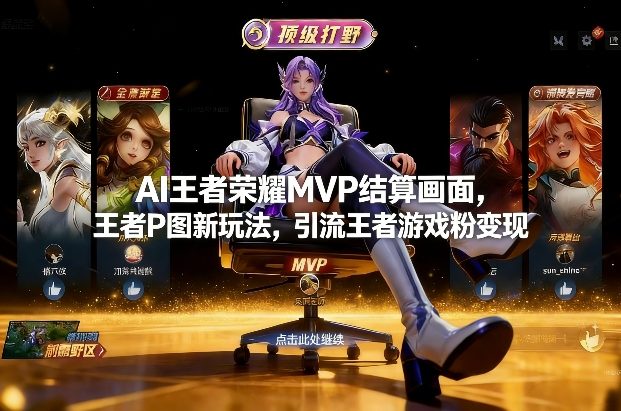 AI王者荣耀MVP结算画面，王者P图新玩法，引流王者游戏粉变现-小创项目网