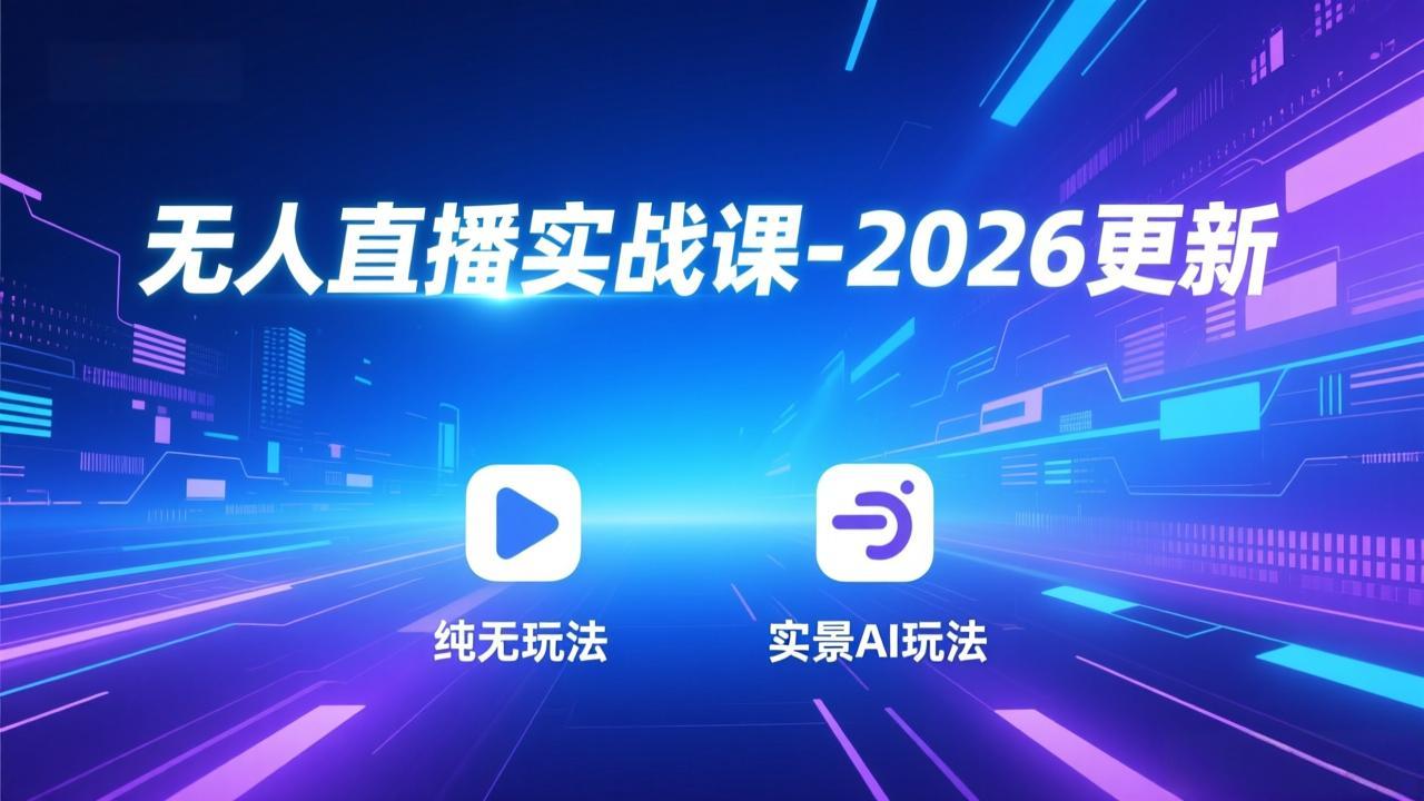 无人直播实战课-3月更新：纯无玩法、实景AI、真人玩法、绿幕玩法、真转无玩法、麒麟臂摇手等-小创项目网