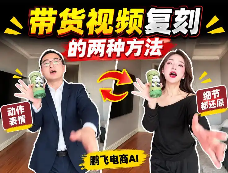 AI带货视频复刻全教程不用实拍不用写文案！复刻一条爆款带货视频-小创项目网