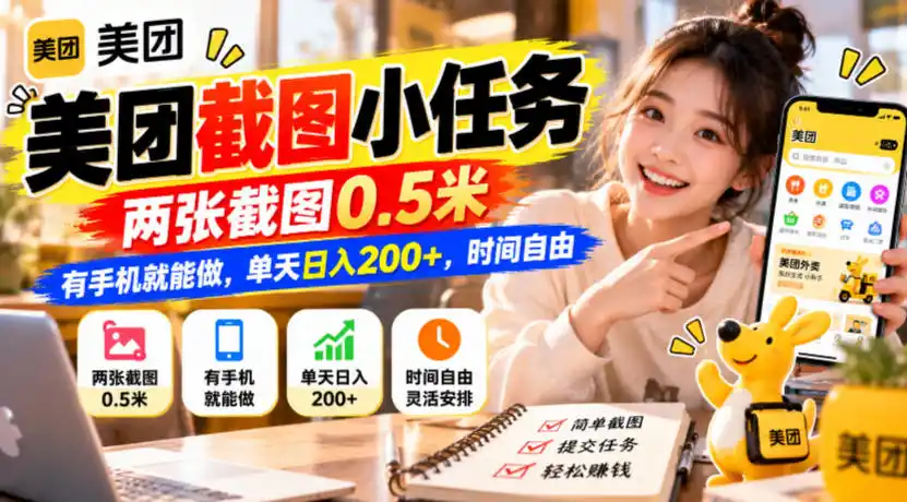 美团截图小任务，两张截图0.5米，有手机就能做，单天日入200+，时间自由【揭秘】-小创项目网