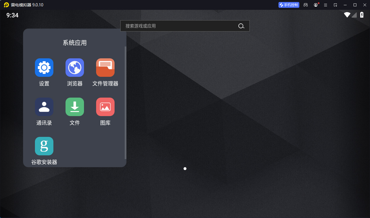 雷电模拟器(64) v9.5.6.0绿色纯净版-小创项目网