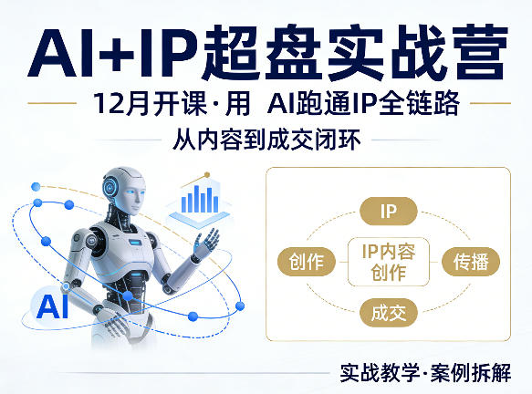 格掌门AI+IP超盘实战营，12月的课，用AI跑通IP全链路，从内容到成交闭环-小创项目网