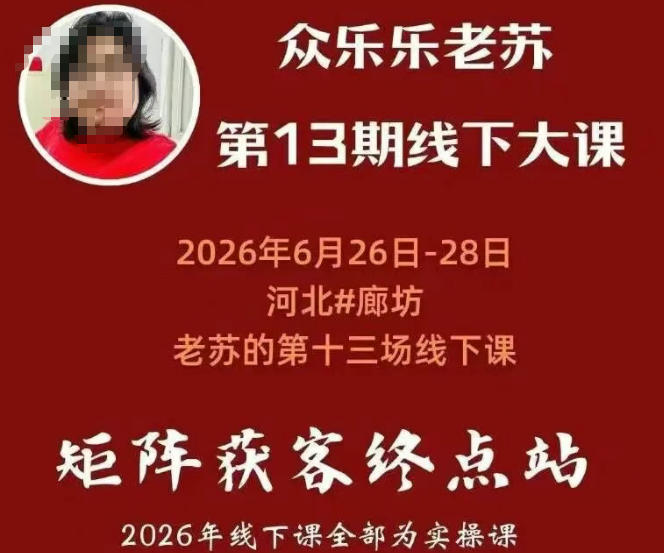 众乐乐老苏矩阵获客线下课：3天14小时×基建三件套×风控策略×抖音小红书矩阵×无人直播×GEO-小创项目网