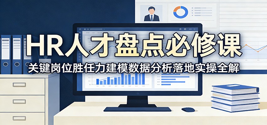 HR人才盘点必修课：关键岗位胜任力建模数据分析落地实操全解-小创项目网