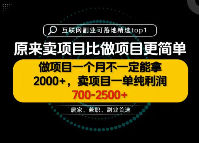 一单利润700-2.5K+，为什么我们要卖项目而不是做项目，我们普通人应该怎样开始？【揭秘】-小创项目网