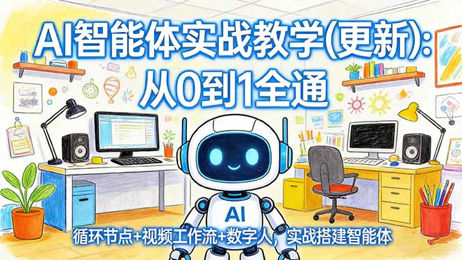 AI智能体实战教学(更新-小创项目网