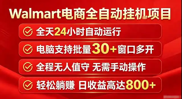 Walmart(沃尔玛)超市浏览标注项目，单账号日收益20+单电脑日收益可达800+带分佣机制【揭秘】-小创项目网