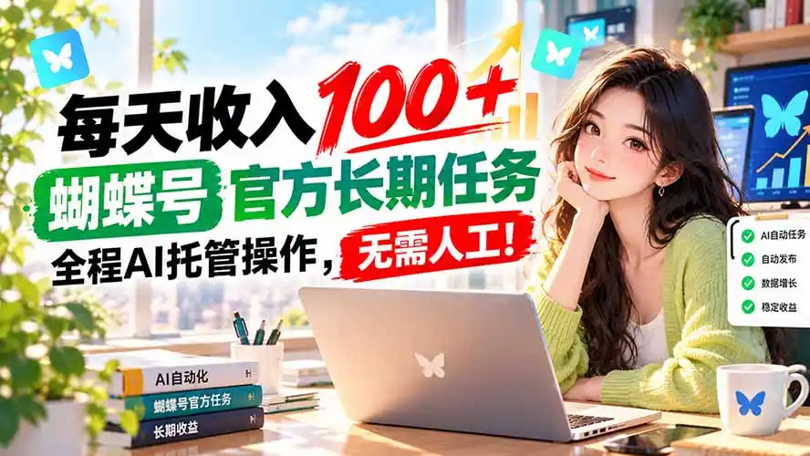 每天收入100＋， 蝴蝶号官方长期任务， 全程ai托管操作，无需人工！-小创项目网
