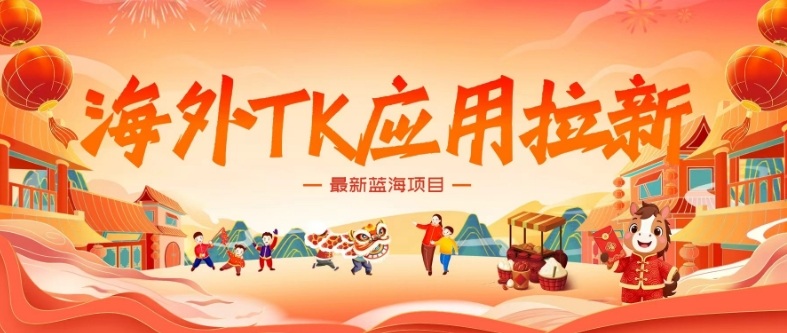 海外TK应用拉新，最新蓝海项目，早做早吃肉，月入5K美刀-小创项目网