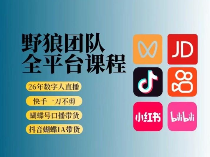 野狼团队2026新版全平台短视频带货教学，打开流量突破口，开始Ai带货(更新26年4月25日)-小创项目网