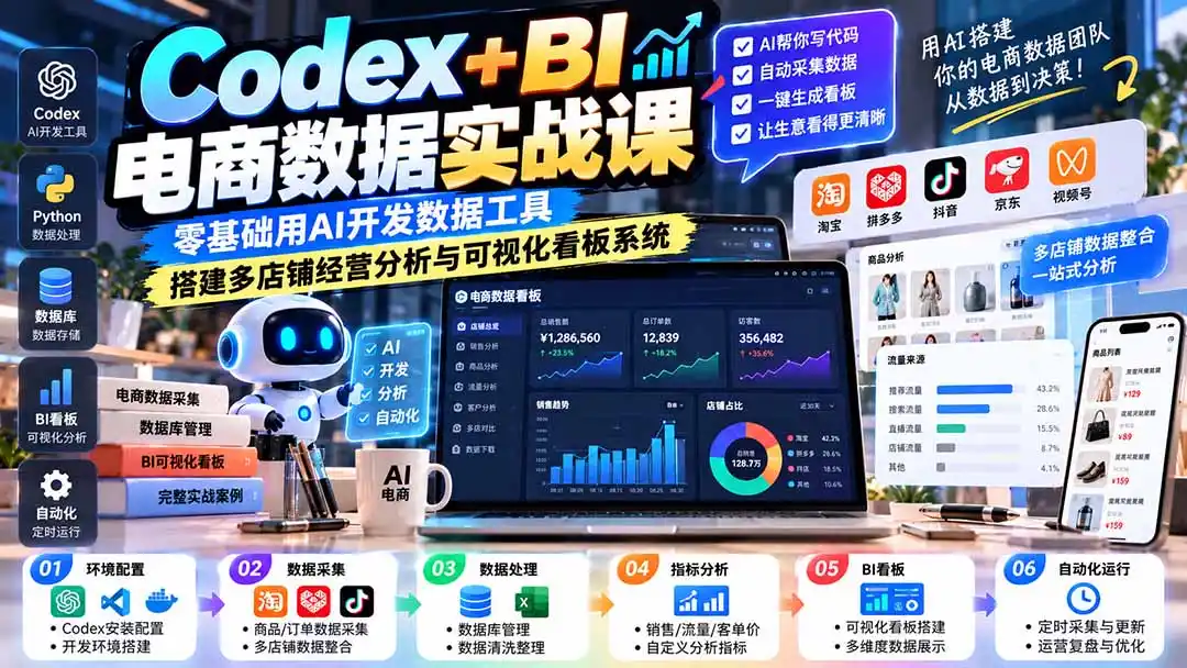 Codex+BI电商数据实战课：零基础用AI开发数据工具，搭建多店铺经营分析与可视化看板系统-小创项目网