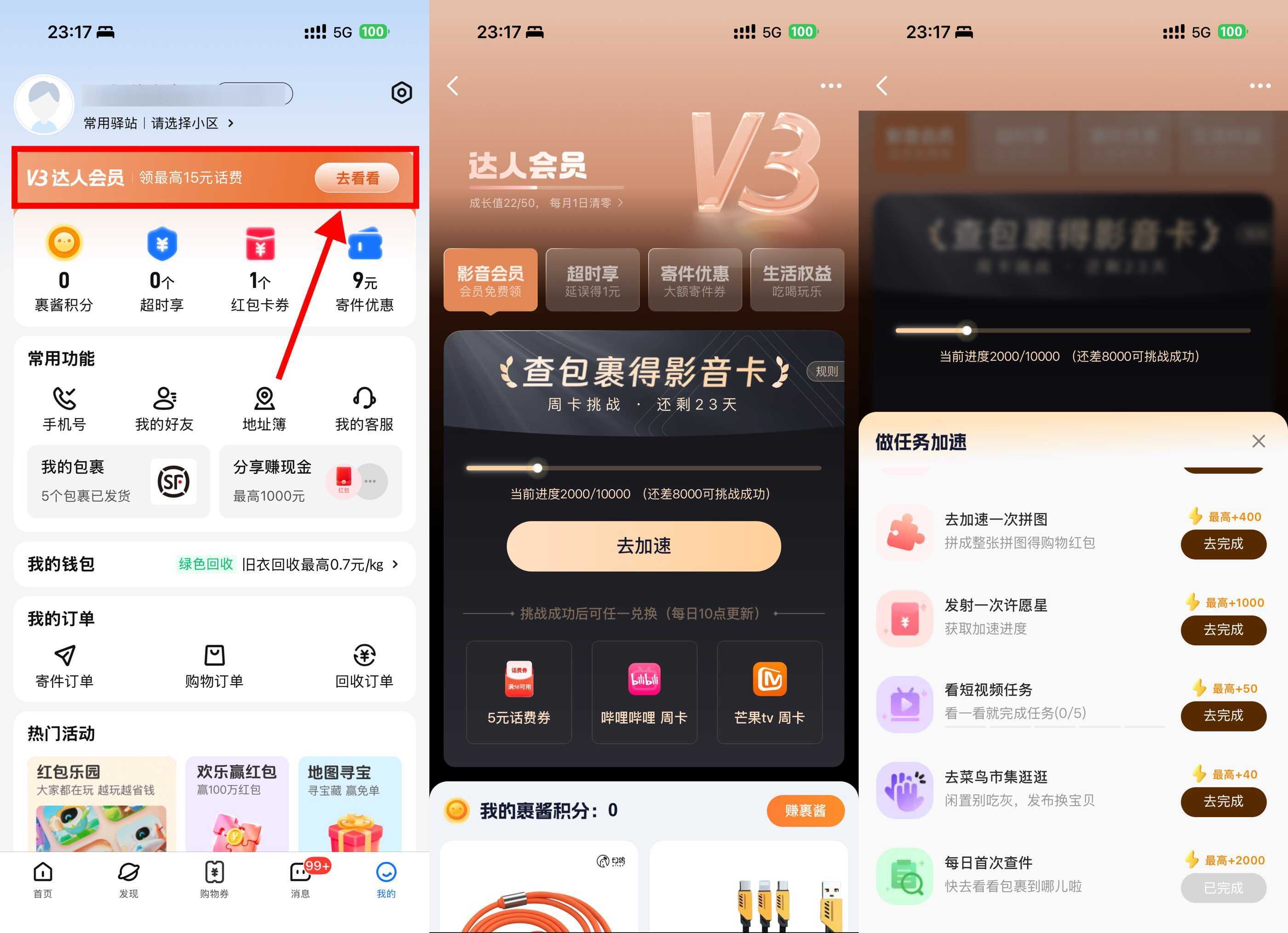 菜鸟每天查件攒积分兑换会员