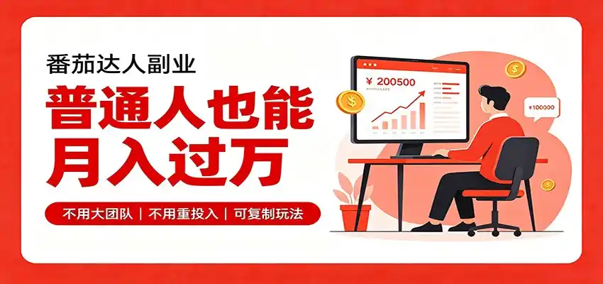 零基础入局番茄达人，碎片时间就能操作，普通人也月赚上万-小创项目网