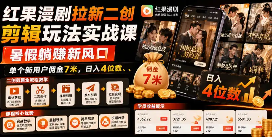 红果漫剧拉新二创剪辑玩法实战课，暑假躺賺新风口，单个新用户佣金7米，日入4位数(更新1013)-小创项目网