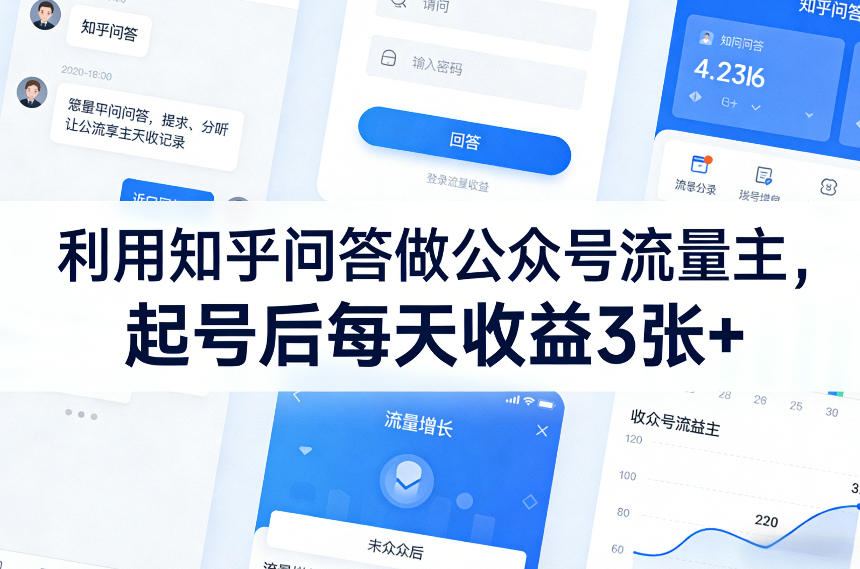 利用知乎问答做公众号流量主，起号后每天收益3张+-小创项目网
