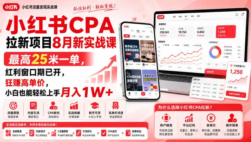 小红书CPA拉新项目8月新实战课，最高25米一单，红利窗口期已开，狂賺高单价，小白也能轻松上手月入1W+(更新0923)-小创项目网