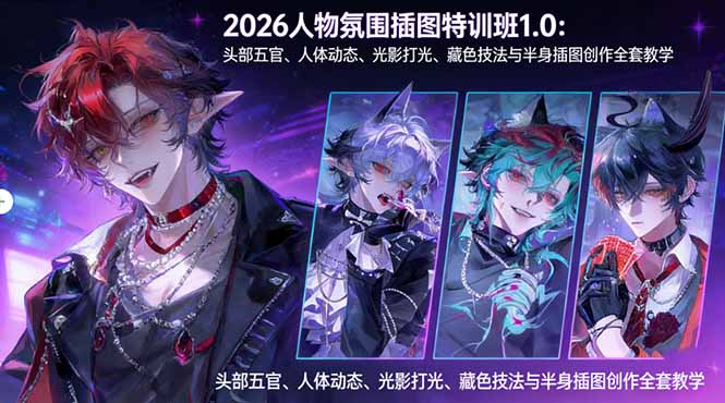 2026人物氛围插图特训班1.0：头部五官、人体动态、光影打光、藏色技法与半身插图创作全套教学-小创项目网