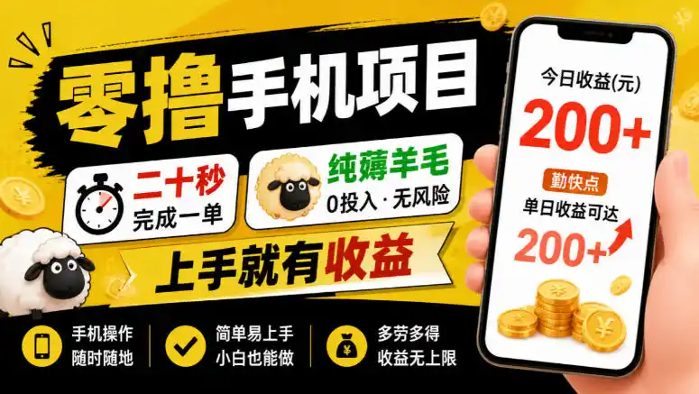 零撸手机项目，二十秒完成一单，纯薅羊毛，上手就有收益，勤快点单日收益可达200+【揭秘】-小创项目网