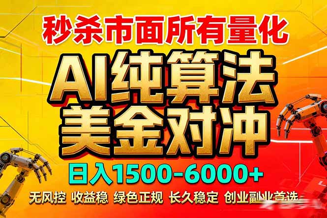 2026全网首发黑马项目，AI美金算法对冲，日入2000-6000+，稳定长效0风险，彻底告别996死工资-小创项目网