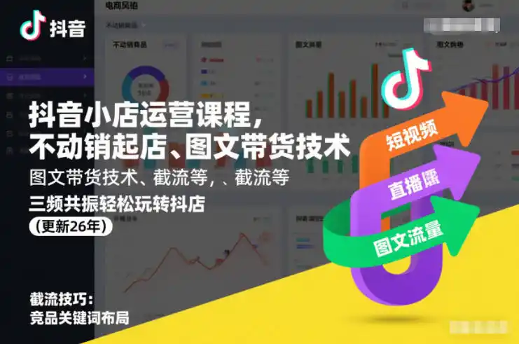 抖音小店运营课程，不动销起店、图文带货技术、截流等，三频共振轻松玩转抖店(更新260928)-小创项目网