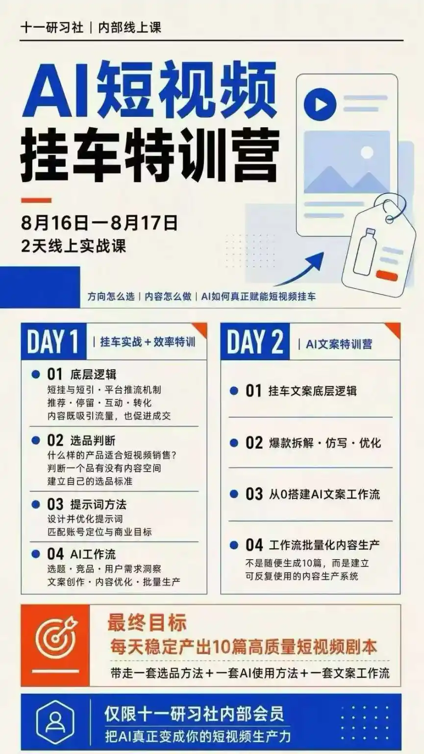 AI短视频挂车生产力8月16-17线上课实战营：2天掌握选品方法+AI使用方法+文案工作流，建立每天10篇高质量剧本生产线-小创项目网
